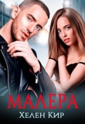 Малера (СИ) - автор Кир Хелен 