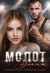 Молот Златы (СИ) - автор Кир Хелен 