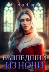Вышедший из ночи (СИ) - автор Элари Елена 