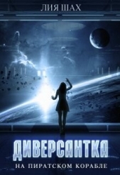 Диверсантка (СИ) - автор Шах Лия 