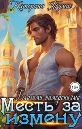 Месть за измену. Благими намерениями (СИ) - автор Тумас Катерина 