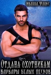Отдана охотникам: Варвары белых песков (СИ) - автор Флокс Иванна 