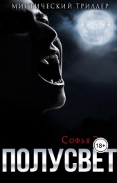 Полусвет (СИ) - автор Эл Софья 