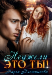 Читать книгу Неужели это ты! (СИ) - автор Плотникова Дарья Неужели это ты! (СИ) - автор Плотникова Дарья