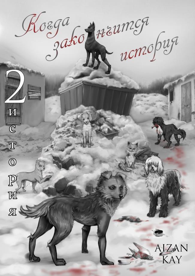 Когда закончится история (СИ) - _1.jpg