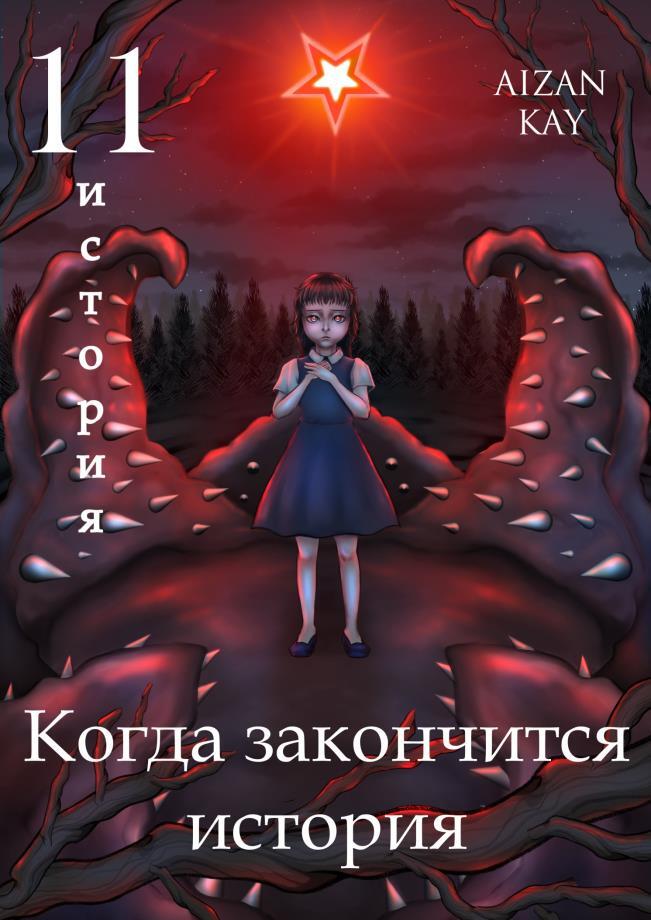 Когда закончится история (СИ) - _10.jpg
