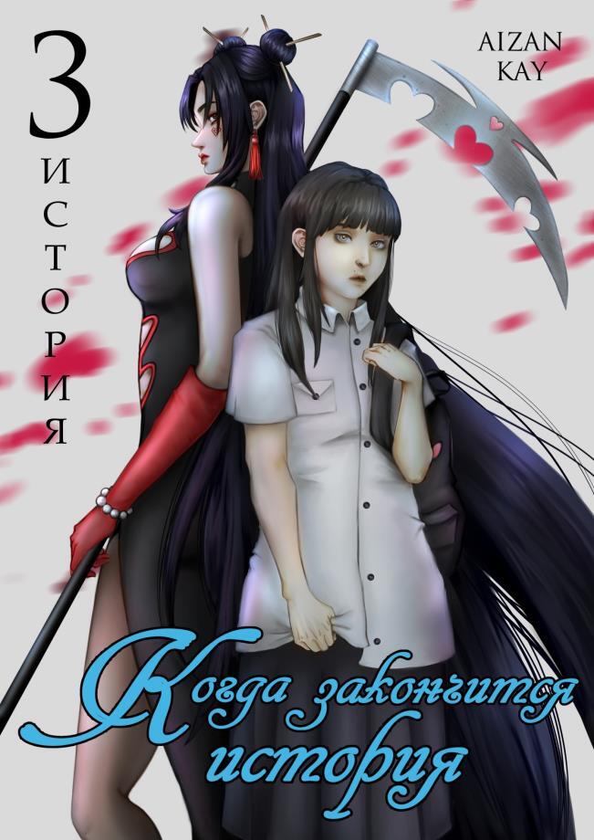 Когда закончится история (СИ) - _2.jpg