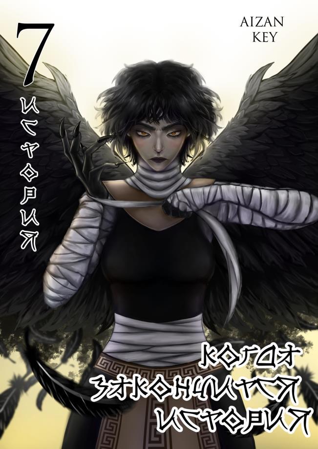 Когда закончится история (СИ) - _6.jpg