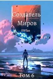 Создатель Миров 6: Единство (СИ) - автор 