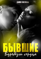 Бывшие. Вдребезги сердца (СИ) - автор Юлина Даша 
