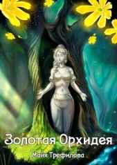Золотая Орхидея (СИ) - автор Трефилова Майя 