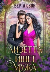 Лизетта ищет мужа (СИ) - автор Свон Берта 