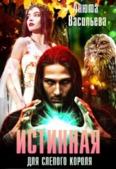 Истинная для слепого короля (СИ) - автор Васильева Анюта 