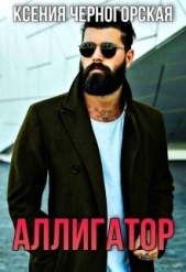 Аллигатор (СИ) - автор Черногорская Ксения 
