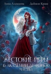 Жестокие игры в академии драконов. Часть 1 (СИ) - автор Алексеева Анна 