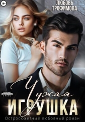 Чужая игрушка - автор Трофимова Любовь 