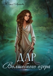 Дар волшебного озера - автор Арниева Юлия 