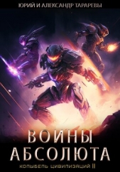 Колыбель цивилизаций II. Книга 3. Воины Абсолюта - автор Тарарев Александр 