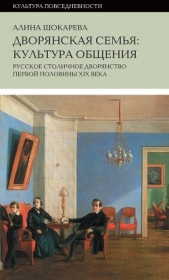 Дворянская семья. Культура общения. Русское столичное дворянство первой половины XIX века - автор Шокарева Алина Сергеевна 