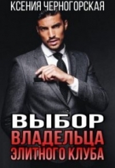Выбор владельца элитного клуба (СИ) - автор Черногорская Ксения 