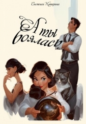 А ты боялась (СИ) - автор Снежная Катерина 