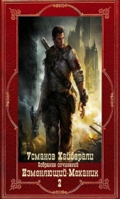 Изменяющий-Механик. Компиляция. Книги 1-18 (СИ) - автор Усманов Хайдарали 
