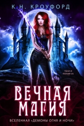  Кроуфорд К. Н. - Вечная магия (ЛП)