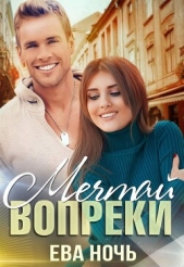 Мечтай вопреки (СИ) - автор Ночь Ева 