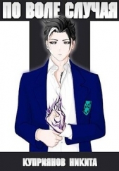 По воле случая. Том 5 (СИ) - автор Куприянов Никита 
