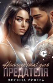 Ривера Полина - Наследник для предателя (СИ)