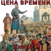 Цена времени. Книга I (СИ) - автор Шайх Роман 