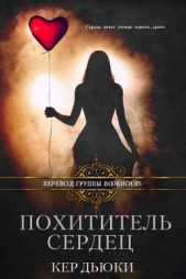 Похититель сердец (ЛП) - автор Дьюки Кер 