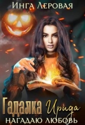 Гадалка Ирида (СИ) - автор Леровая Инга 