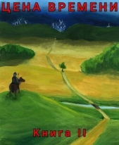 Цена времени. Книга 2 (СИ) - автор Шайх Роман 