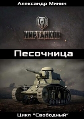 Песочница (СИ) - автор Минин Александр 