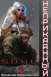 Неприкаянный 1 (СИ) - автор Буланов Константин Николаевич 