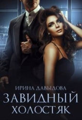 Завидный холостяк (СИ) - автор Давыдова Ирина 