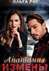 Анатомия измены (СИ) - автор Рог Ольга 