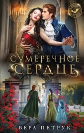 Сумеречное сердце - автор Петрук Вера 