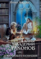 Тайны академии драконов, или Демон особого назначения (СИ) - автор Агулова Ирина 