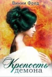Крепость демона 1 (СИ) - автор Фред Винни 