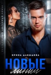 Новые линии (СИ) - автор Давыдова Ирина 