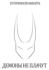 Демоны не плачут (СИ) - автор Куприянов Никита 