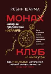 Монах, который продал свой «феррари»: Притчи об исполнении желаний и поиске своего предназначения и  - автор Шарма Робин 