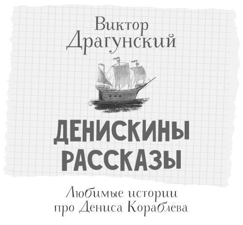 Денискины рассказы. Любимые истории про Дениса Кораблева - i_001.jpg