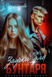Заучка для Бунтаря (СИ) - автор Котлярова Екатерина 