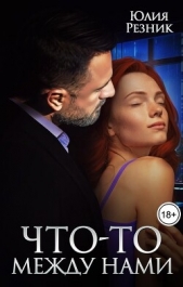 Что-то между нами (СИ) - автор Резник Юлия 