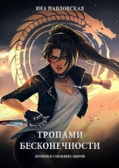 Тропами бесконечности. Хроники смежных миров (СИ) - автор Павловская Яна 