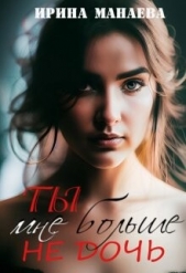 Ты мне больше не дочь (СИ) - автор Манаева Ирина 
