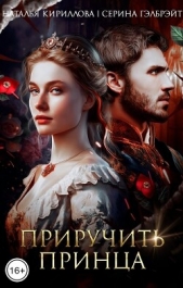 Приручить принца (СИ) - автор Гэлбрэйт Серина 